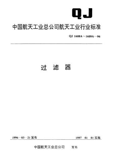 QJ 1608A-1996过滤器型式与尺寸