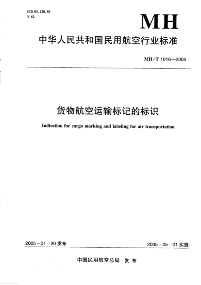 MH/T 1016-2005货物航空运输标记的标识