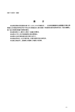 GB/T 18722-2002印刷技术  反射密度测量和色度测量在印刷过程控制中的应用Graphic technology--Application of reflection densitometry and colorimetry to process control in graphic arts