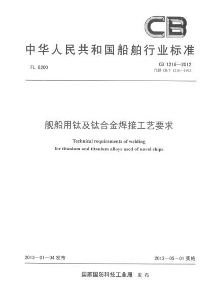 CB 1216-2012舰船用钛及钛合金焊接工艺要求