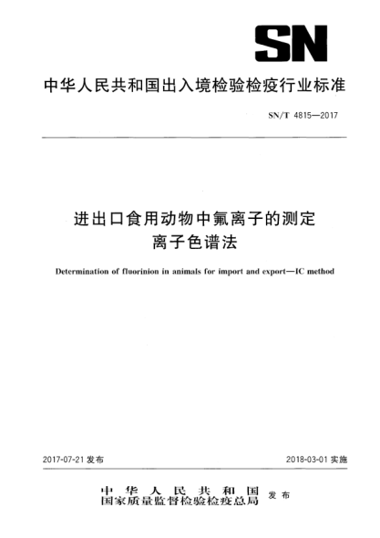 SN/T 4815-2017进出口食用动物中氟离子的测定  离子色谱法Determination of fluorinion in animals for import and export—IC method