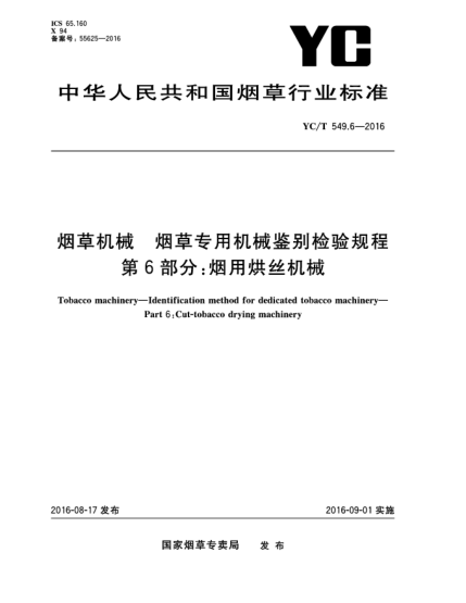 YC/T 549.6-2016烟草机械  烟草专用机械鉴别检验规程  第6部分:烟用烘丝机械