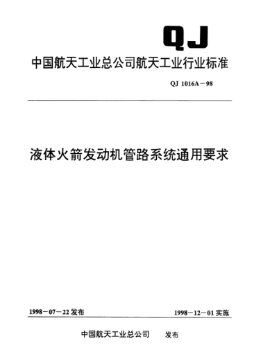 QJ 1016A-1998液体火箭发动机管路系统通用要求