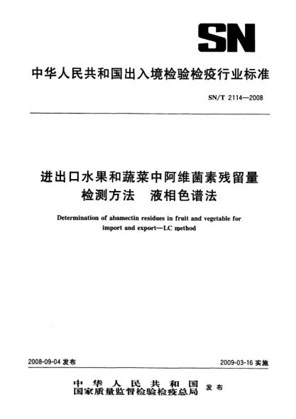SN/T 2114-2008进出口水果和蔬菜中阿维菌素残留量检测方法.液相色谱法