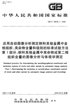 GB/T 18876.1-2002应用自动图像分析测定钢和其他金属中金相组织、夹杂物含量和级别的raybet雷电竞电竞app下载地址试验方法  第1部分:钢和其他金属中夹杂物或第二相组织含量的图像分析与体视学测定STANDARD practice for determining the metallographical constituent and inclusion content of steels and other metals by automatic image analysis--Part 1:Determining t