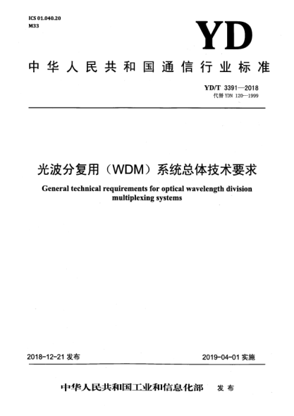 YD/T 3391-2018光波分复用(WDM)系统总体技术要求