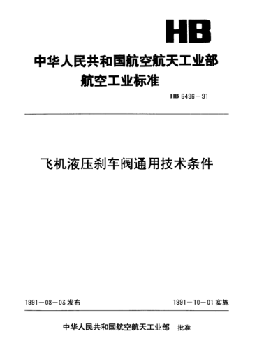 HB 6496-1991飞机液压刹车阀通用技术条件
