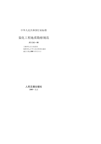 JTJ 241-1998渠化工程地质勘察规范Code for Engineering Geological  Investigation of Canalization Works