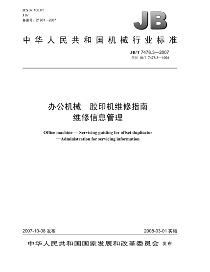 JB/T 7478.3-2007办公机械.胶印机维修指南.维修信息管理