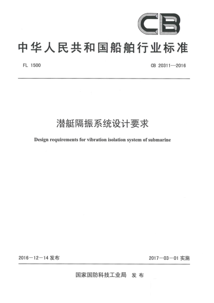 CB 20311-2016潜艇隔振系统设计要求