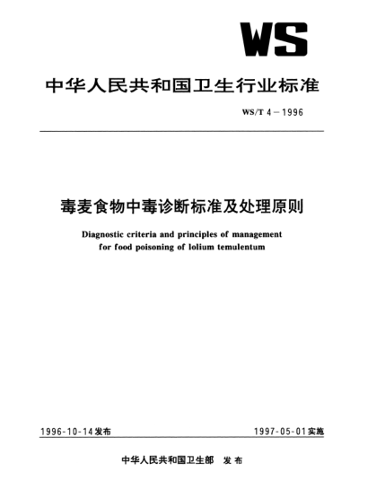 WS/T 4-1996毒麦食物中毒诊断raybet雷电竞电竞app下载地址及处理原则Diagnostic criteria and principles of management for food poisoning of lolium temulentum poisoning