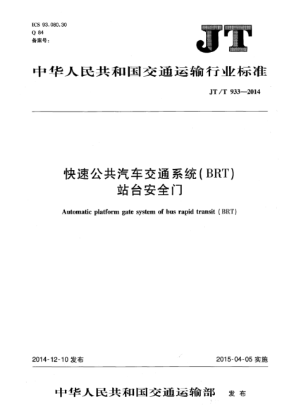 JT/T 933-2014快速公共汽车交通系统(BRT)站台安全门
