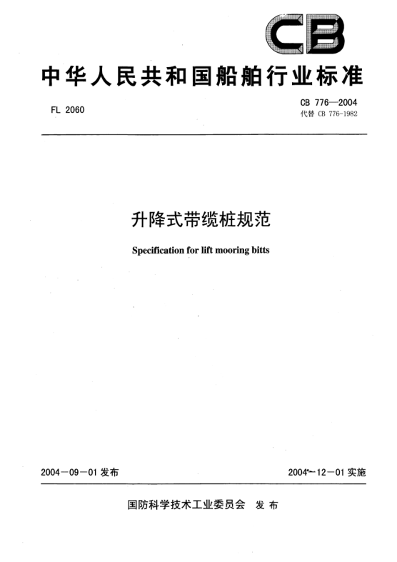 CB 776-2004升降式带缆桩规范Specification for lift mooring bitts