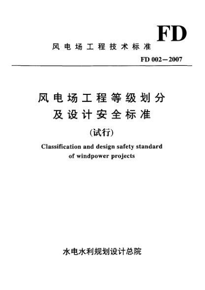 FD 002-2007风电场工程等级划分及设计安全raybet雷电竞电竞app下载地址