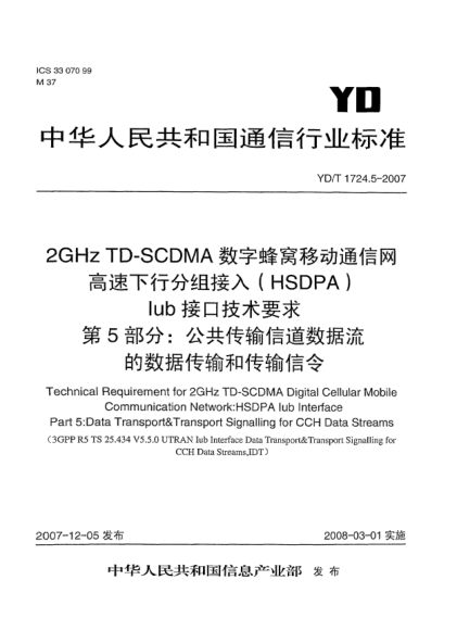 YD/T 1724.5-20072GHz TD-SCDMA数字蜂窝移动通信网高速下行分组接入(HSDPA)Iub 接口技术要求.第5部分:公共传输信道数据流的数据传输和传输信令