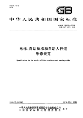 GB/T 18775-2009电梯、自动扶梯和自动人行道维修规范Specification for the service of lifts,escalators and moving walks