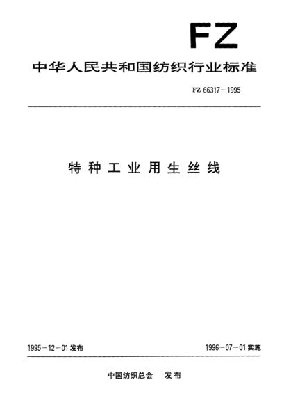 FZ/T 66317-1995特种工业用生丝线