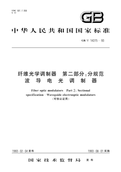 GB/T 14275-1993纤维光学调制器  第2部分:分规范  波导电光调制器Fiber optic modulators-Part 2: Sectional specification-Waveguide electrooptic modul