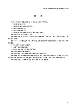 GB/T 19183.4-2003电子设备机械结构  户外机壳  第2-2部分;箱体尺寸Mechanical structures for electronic equipment—Part 2-2:Dimensions for cases