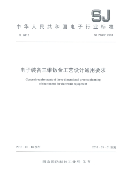 SJ 21362-2018电子装备三维钣金工艺设计通用要求