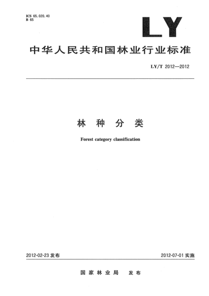 LY/T 2012-2012林种分类Forest category classification