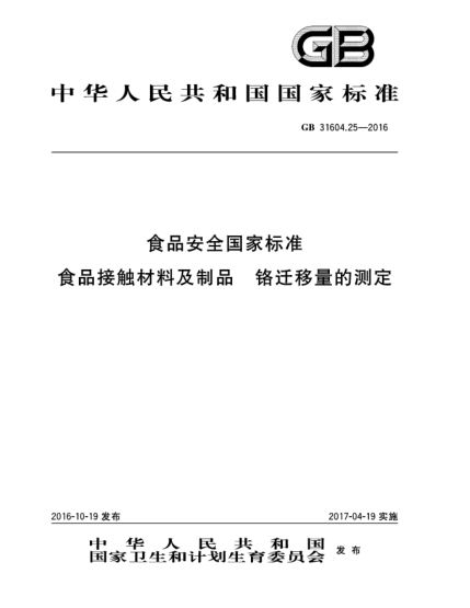 GB 31604.25-2016食品安全国家raybet雷电竞电竞app下载地址  食品接触材料及制品  铬迁移量的测定