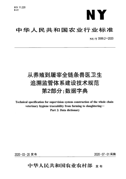 NY/T 3599.2-2020从养殖到屠宰全链条兽医卫生追溯监管体系建设技术规范  第2部分:数据字典