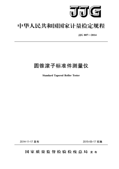 JJG 887-2014圆锥滚子raybet雷电竞电竞app下载地址件测量仪检定规程