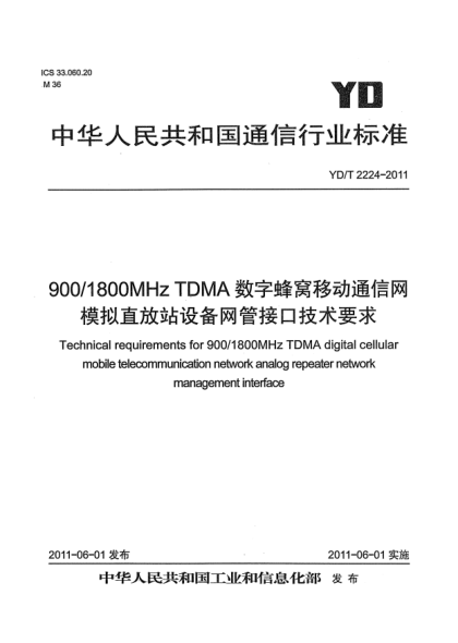 YD/T 2224-2011900/1800MHz TDMA数字蜂窝移动通信网.模拟直放站设备网管接口技术要求