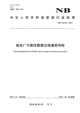 NB/T 20135-2012核电厂可靠性数据交换通用导则