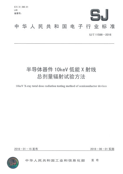 SJ/T 11586-2016半导体器件10keV低能X射线总剂量辐射试验方法