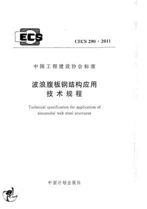 CECS 290-2011波浪腹板钢结构应用技术规程
