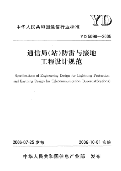 YD 5098-2005通信局(站)防雷与接地工程设计规范