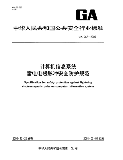 GA 267-2000计算机信息系统.雷电电磁脉冲安全防护规范Specification for safety protection against lightning electromagenetic pulse on computer information system