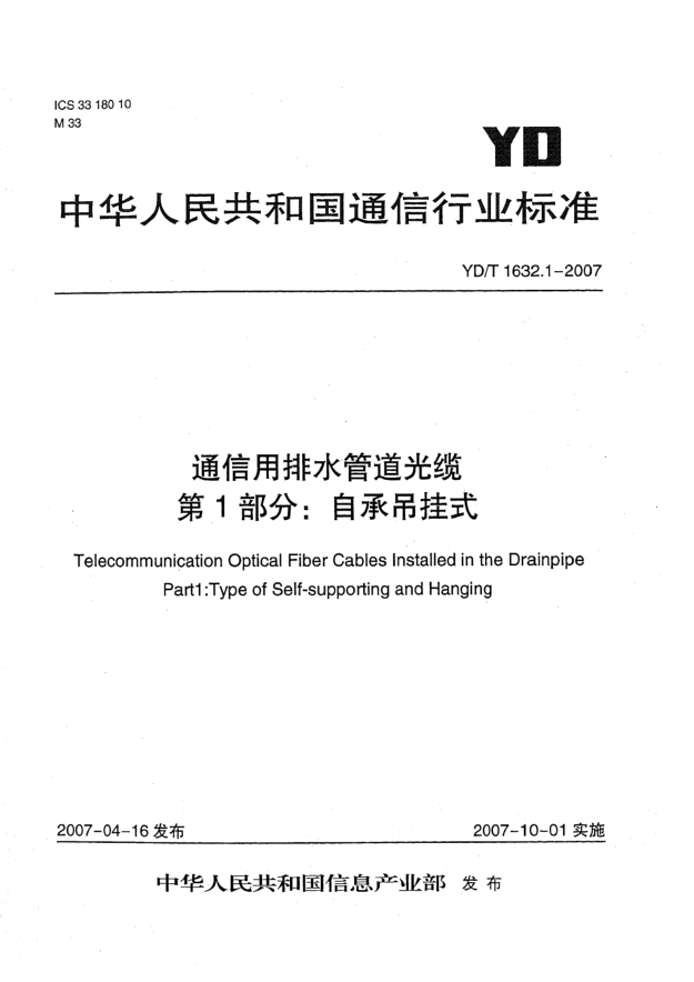 YD/T 1632.1-2007通信用排水管道光缆 第1部分:自承吊挂式