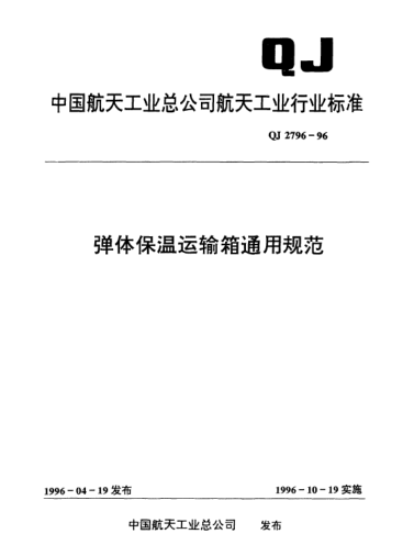 QJ 2796-1996弹体保温运输箱通用规范