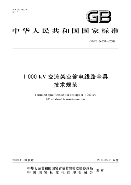 GB/T 24834-20091000kV交流架空输电线路金具技术规范Technical specification for fittings of 1 000 kV AC overhead transmission line