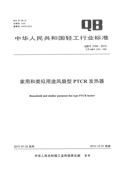 QB/T 2164-2013家用和类似用途风扇型PTCR发热器