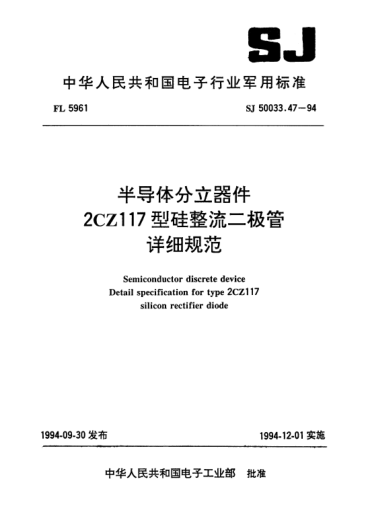 SJ 50033.47-1994半导体分立器件.2CZ117型硅整流二极管详细规范Semiconductor discrete device-Detail specification for type 2CZ117 silicon rectifier diode