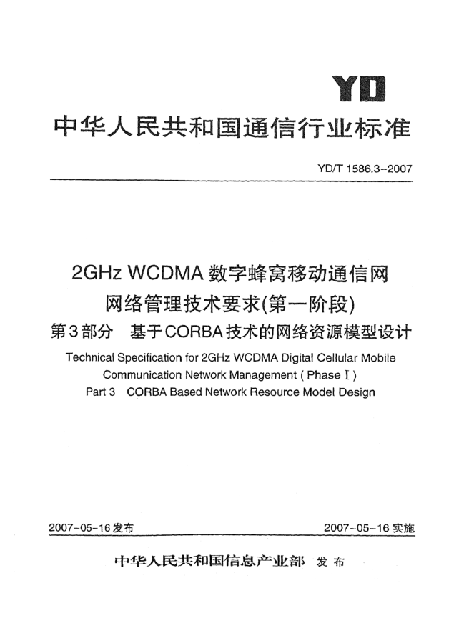 YD/T 1586.3-20072GHz WCDMA数字蜂窝移动通信网网络管理技术要求（第一阶段）第3部分 基于CORBA技术的网络资源模型设计