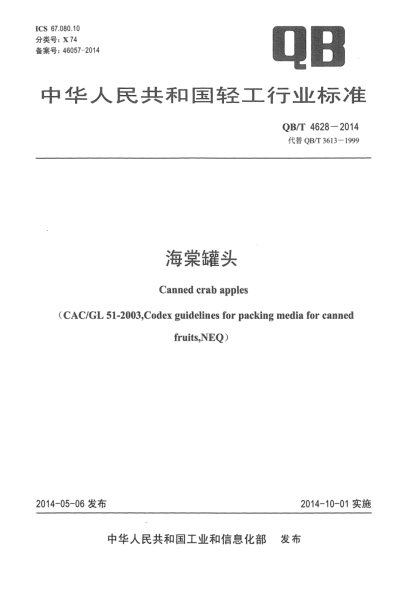 QB/T 4628-2014海棠罐头