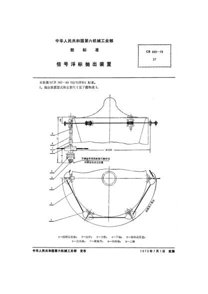 CB 889-1978信号浮标抛出装置