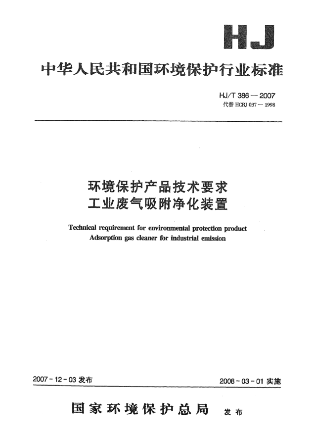 HJ/T 386-2007环境保护产品技术要求.工业废气吸附净化装置
