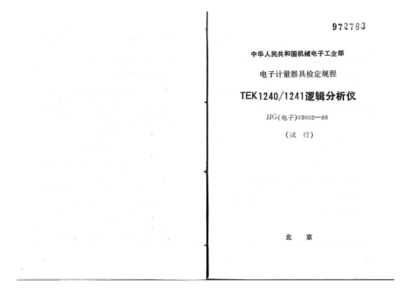 JJG(电子) 03002-1988TEK1240/1241逻辑分析仪试行检定规程