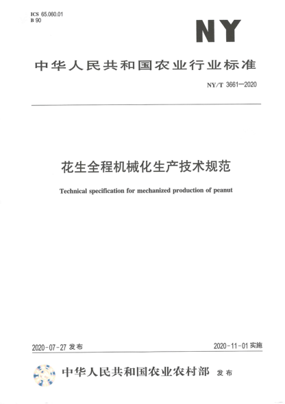 NY/T 366-2020种子分级机 质量评价技术规范