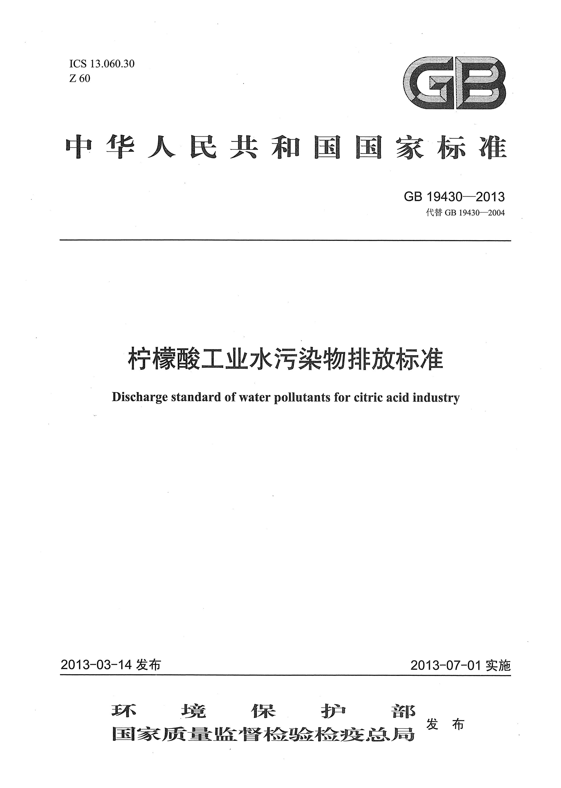 GB 19430-2013柠檬酸工业水污染物排放raybet雷电竞电竞app下载地址