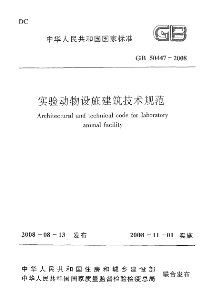GB 50447-2008实验动物设施建筑技术规范