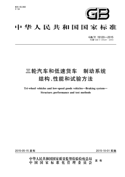 GB/T 19120-2015三轮汽车和低速货车  制动系统结构、性能和试验方法