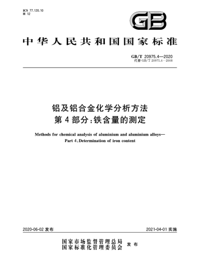 GB/T 20975.4-2020铝及铝合金化学分析方法  第4部分:铁含量的测定