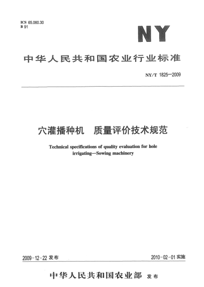 NY/T 1825-2009穴灌播种机 质量评价技术规范